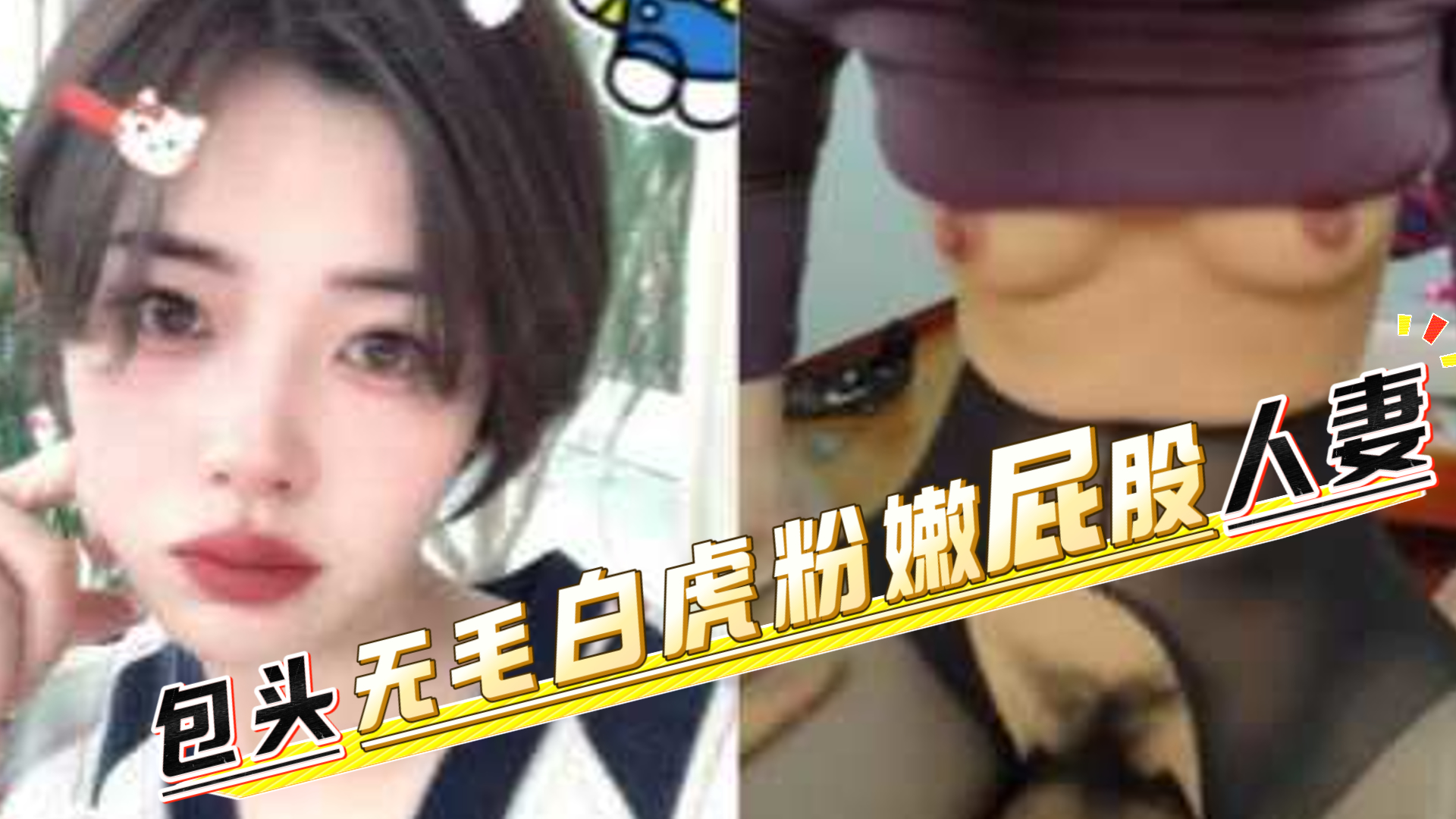 包头人妻 骚母狗 高雅茹 为了骚逼更好看一点 阴毛全剃了 无毛白虎粉嫩屁股 翘起臀部等着你来内射