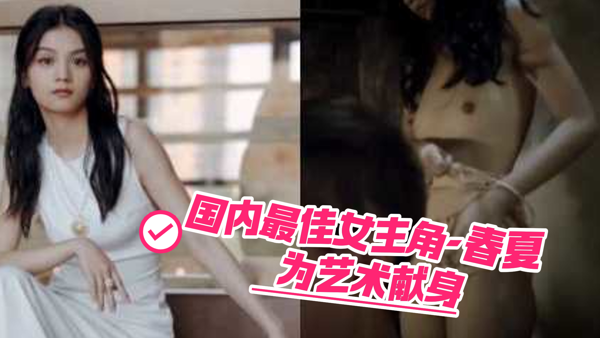 国内史上最年轻的最佳女主角春夏 精彩影视作品中露点！那些为艺术献身的女明星！
