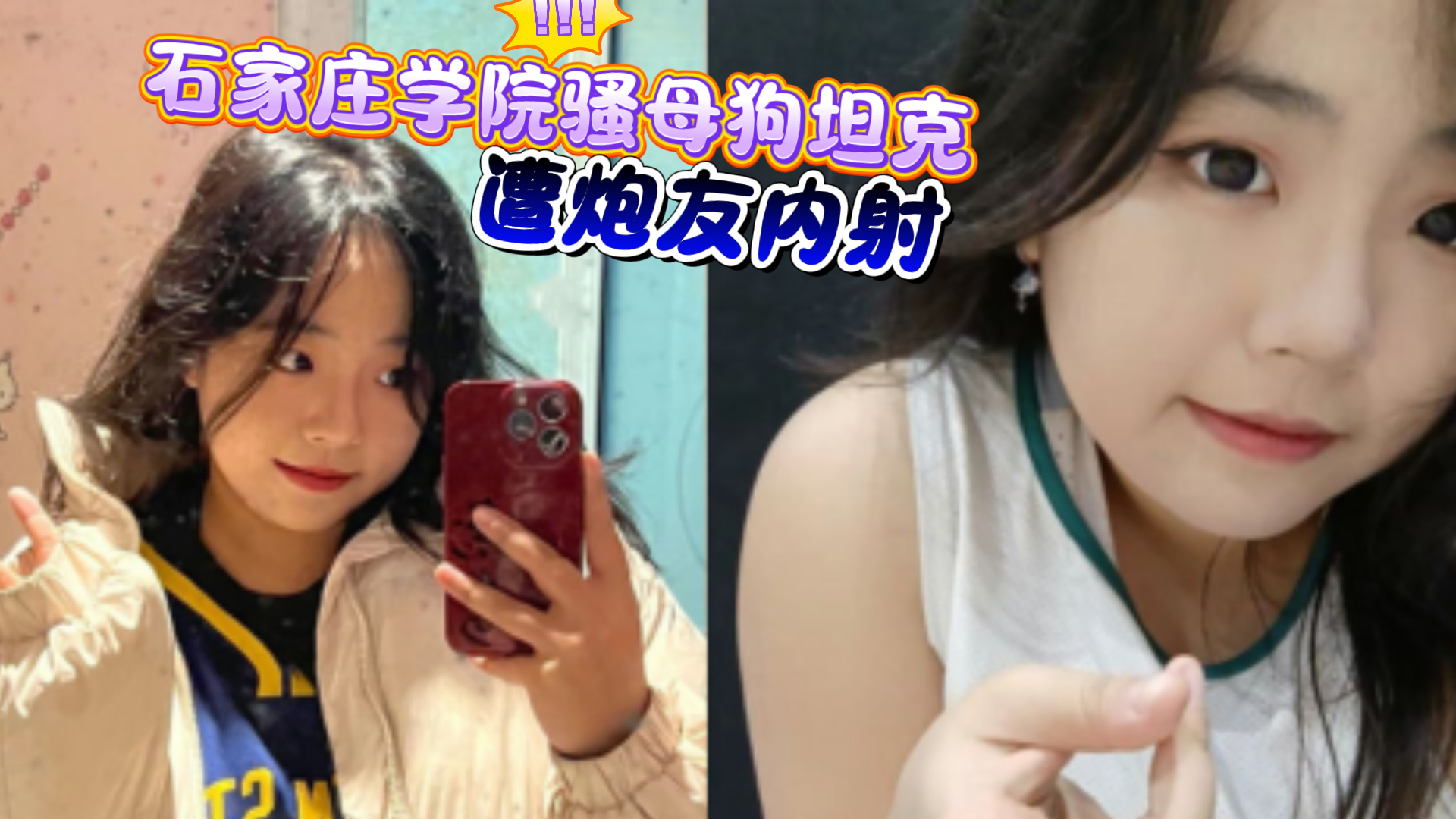 料友投稿真实曝光石家庄学院骚母狗坦克 尹雅霖 遭受炮友内射后偷偷去做清宫手术！