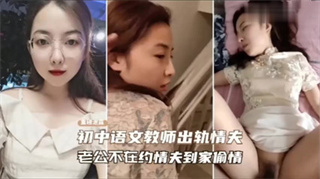 爆料-泄密门事件 初中语文老师出轨情夫 老公不在约情夫到家偷情-老师出轨泄密