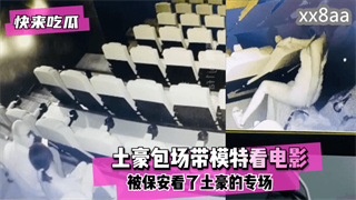 吃瓜-【快来吃瓜】电影院有红外摄像头！土豪包场带模特看电影没想到被保安看了土豪的专场-骑乘户外少女