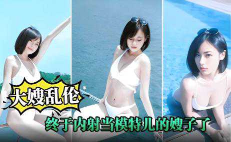 乱伦-大嫂乱伦终于内射当模特儿的嫂子了-口交后入白丝