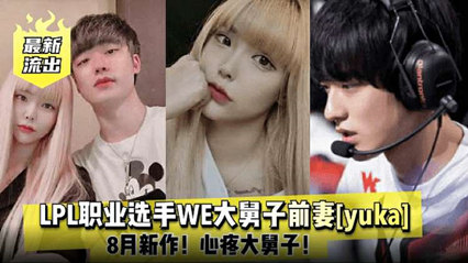 吃瓜-最新流出LPL职业选手WE大舅子前妻yuka性爱视频泄露-网红自拍泄密