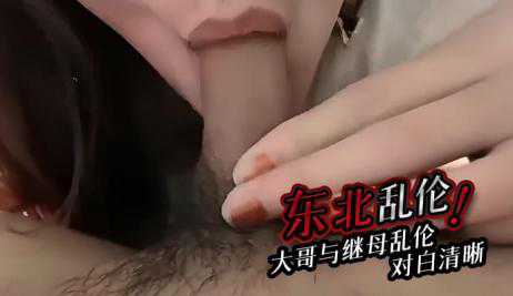 乱伦-东北大哥与继母乱伦，对白清晰附带聊天记录泄密流出-口交传教苗条