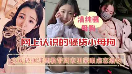 自拍-网恋奔现 男友把女友带到家里玩弄-捆绑深喉后入