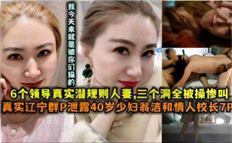 自拍-真实少妇翁洁：领导潜规则，群P泄露激情-深喉多人传教