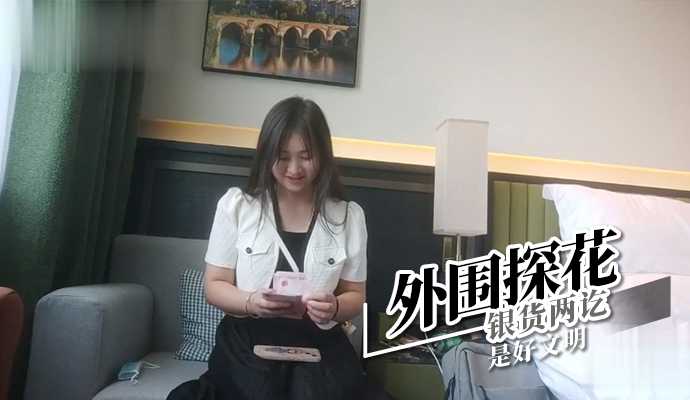 探花-外围探花-银货两讫是好文明-良家传教巨乳
