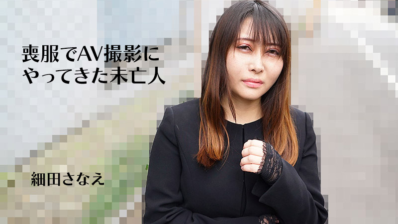 无码-heyzo-3270 寡妇穿着丧服来拍摄AV-自慰后入巨乳