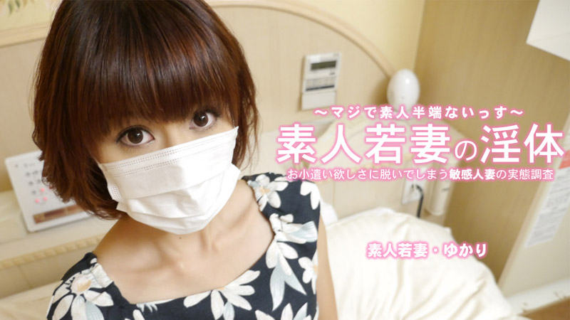 无码-heyzo-3273 素人少妻淫体敏感主妇脱衣服赚零花钱-短发自慰后入