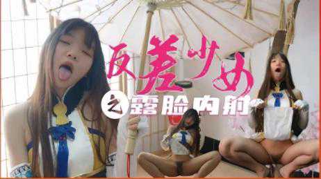 萝莉-反差少女，之露脸内射-JK反差骑乘