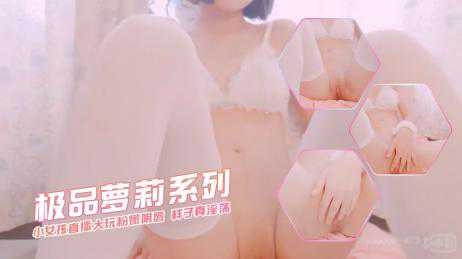 萝莉-小女孩直播大玩粉嫩阴唇 样子真淫荡-白虎自慰丝袜
