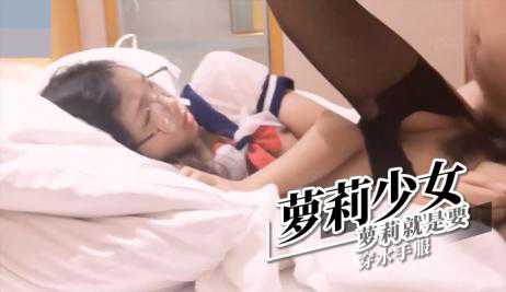 萝莉-莉就是要穿水手服-学生JK丝袜