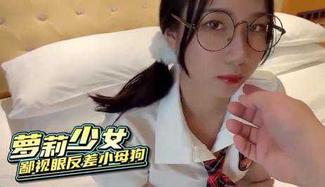 萝莉- 鄙视眼反差小母狗-JK丝袜传教