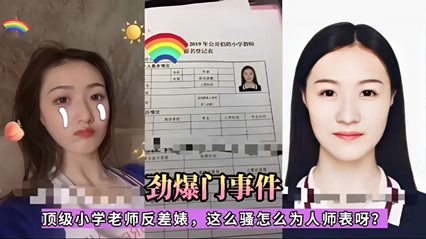 吃瓜-劲爆门事件！顶级小学老师反差婊，这么骚怎么为人师表呀-师生后入反差