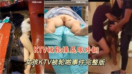 吃瓜-女孩KTV被轮啪事件完整版-KTV轮奸口爆