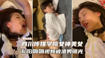 吃瓜-四川传媒学院女神级美女私拍视频被渣男曝光-白虎后入传教