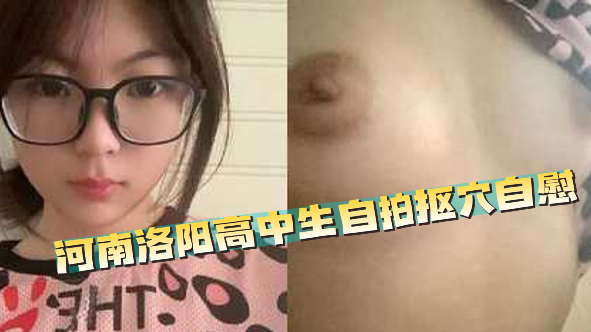 网友投稿！河南洛阳高中生任祉萌借钱无法偿还，自拍抠穴自慰视频倒卖被曝光，学生妹是真的嫩啊