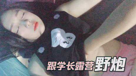 自拍-跟学长露营野炮-户外苗条少女