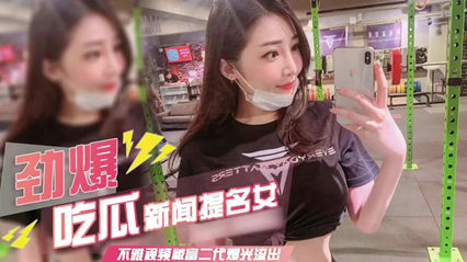 吃瓜-新闻网提名百万网红主播许薇安 劲爆吃瓜大量不雅视频流出-网红口交骑乘