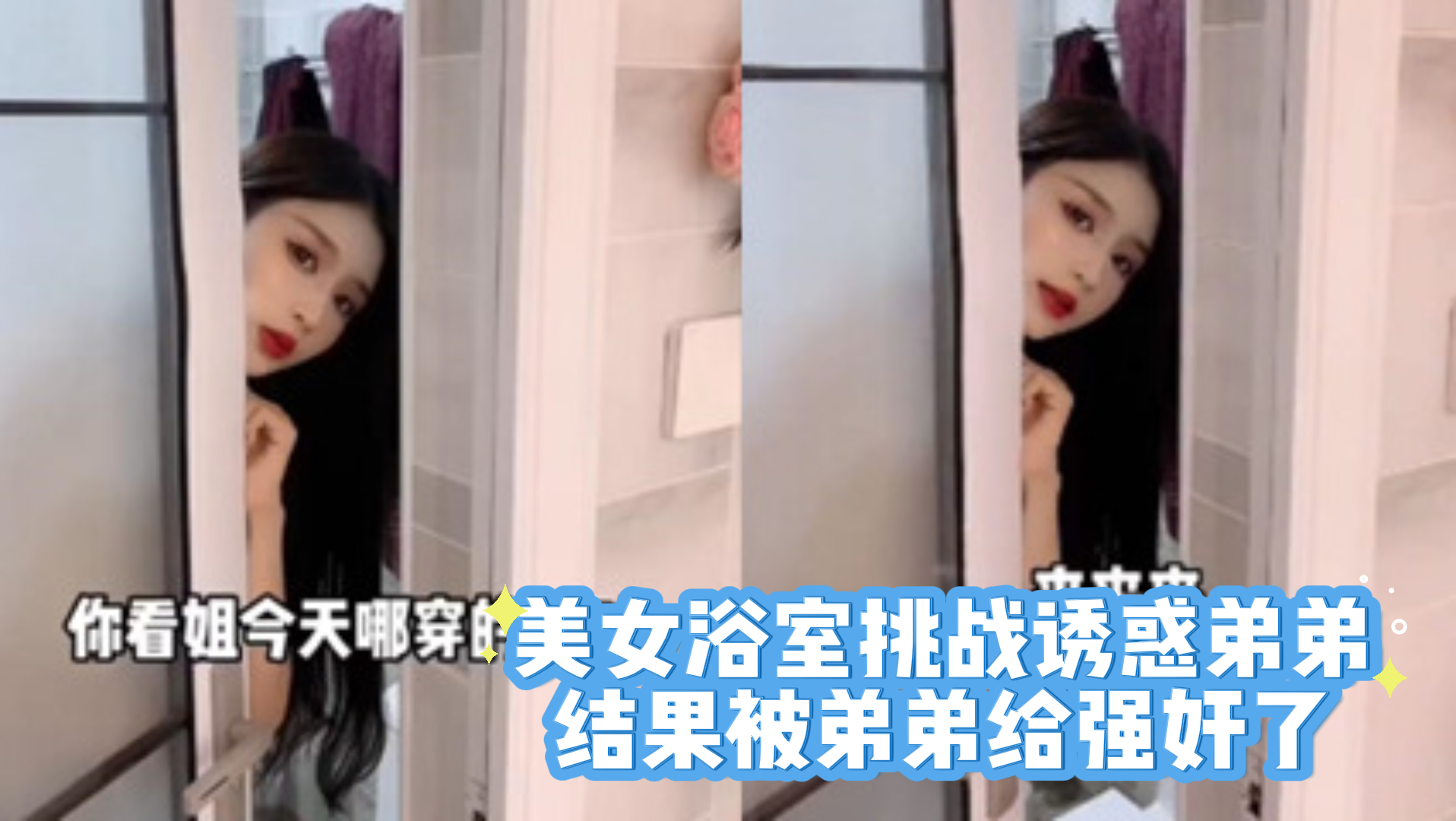 吃瓜-美女浴室挑战诱惑弟弟结果被弟弟给强奸了-姐弟苗条长腿