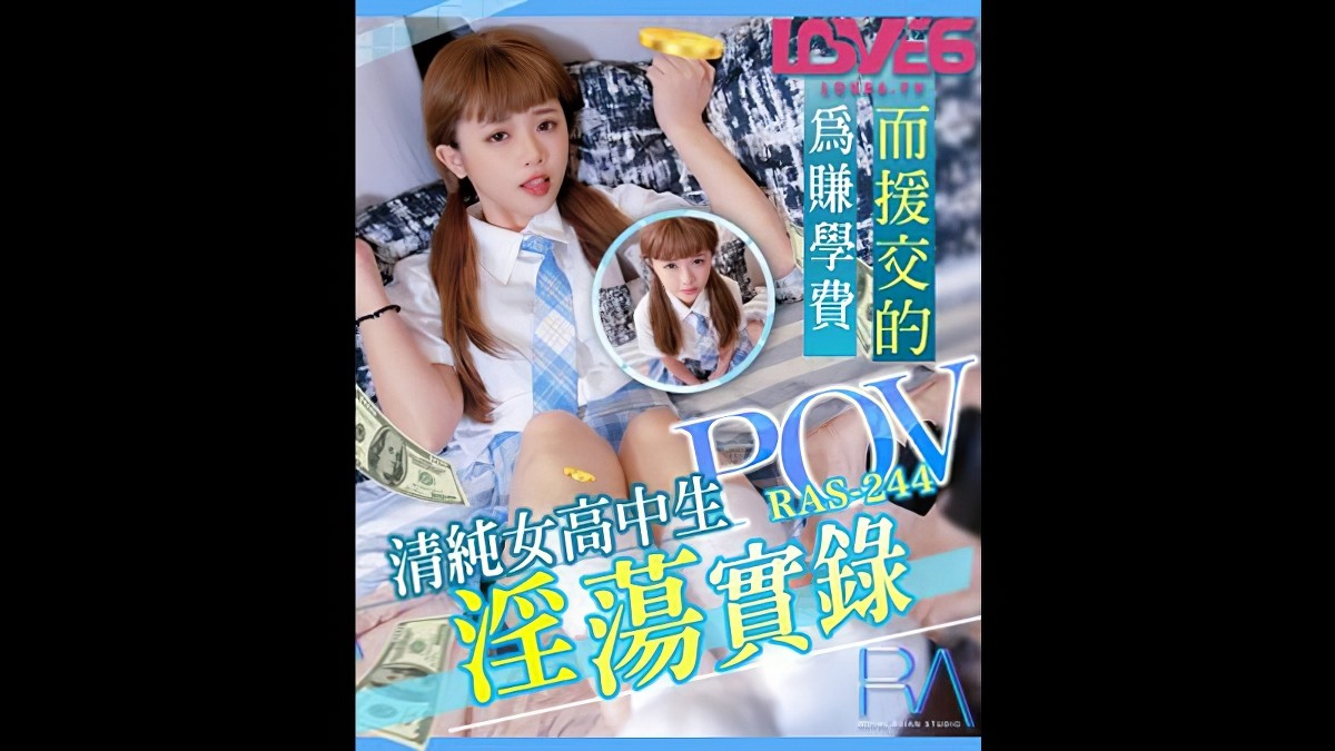 皇家华人ras-244pov为赚学费而援交的清纯女高中生淫荡实录-温芮欣