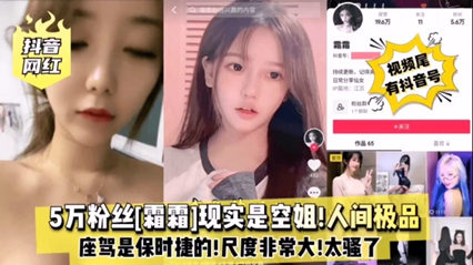 爆料-抖音网红 5万粉丝霜霜现实是空姐 人间极品大尺度撩骚-网红空姐自慰