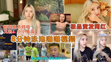 爆料-网曝门抖音网红 八分钟泳池啪啪视频-网红泄密流出