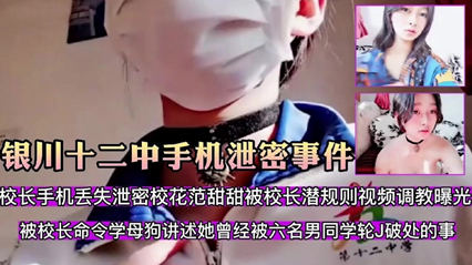 爆料-银川十二中手机泄密事件校花范甜甜被校长潜规则-校花巨乳自慰