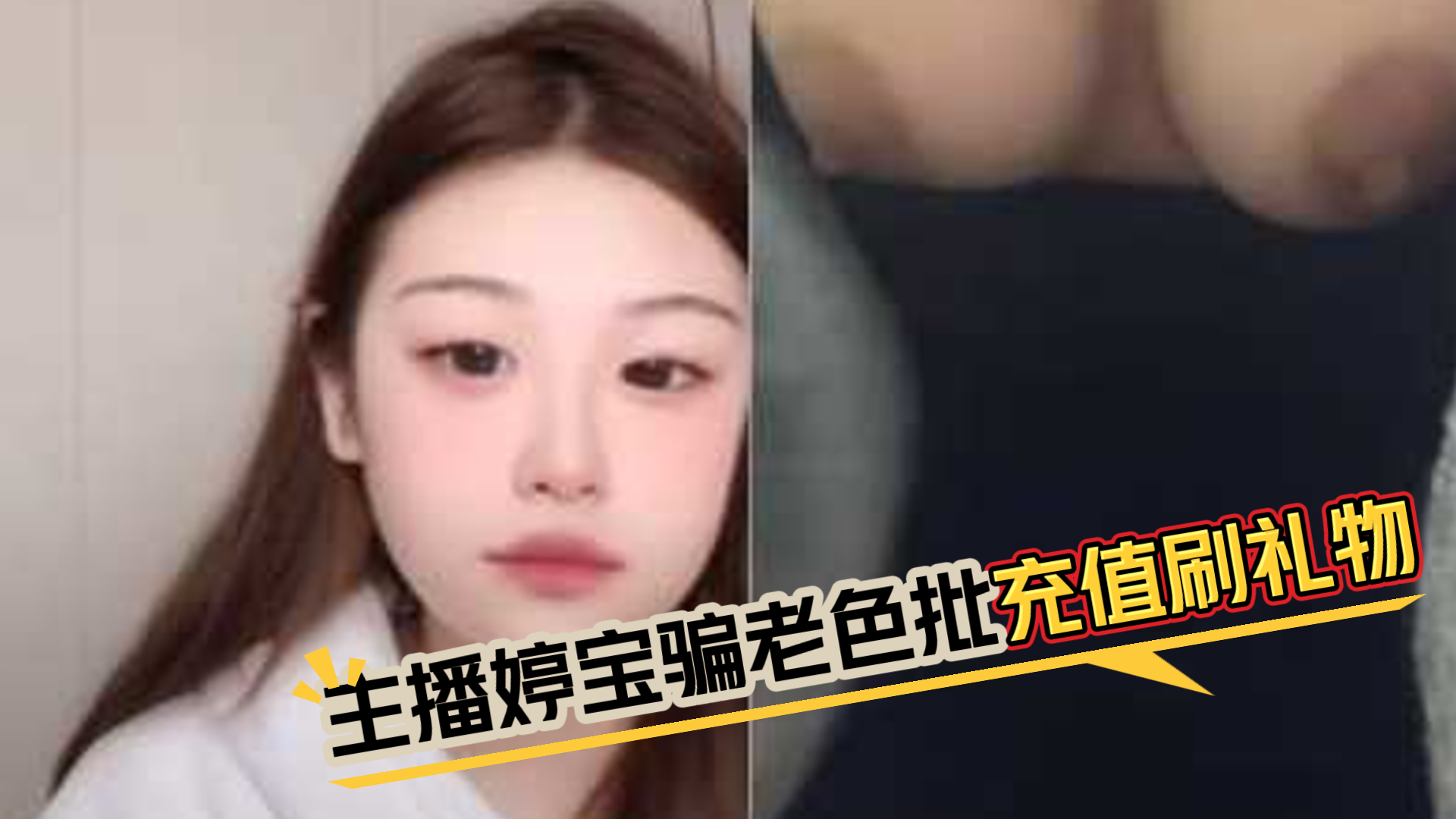 爆料-主播婷宝打着礼物幌子骗老色批充值刷礼物-网红大胸纹身