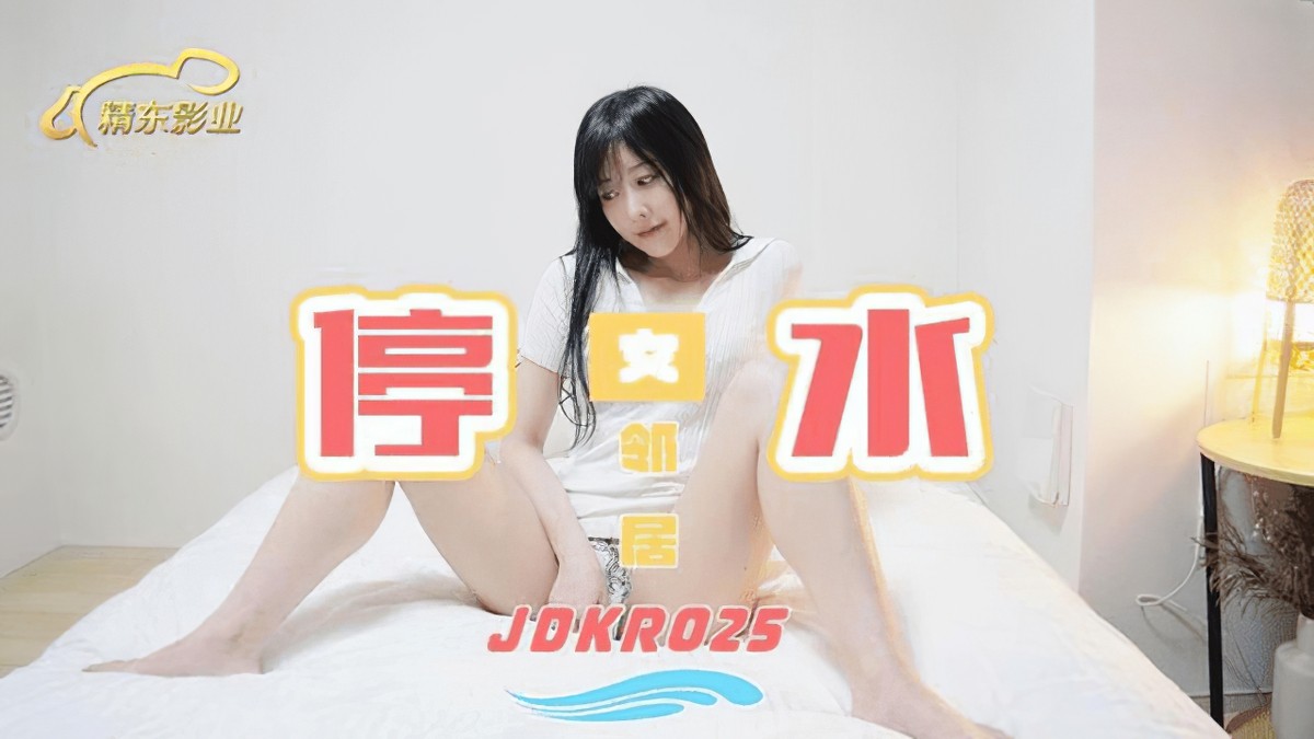 精东影业jdkr-025抗日奇侠no25停水女邻居