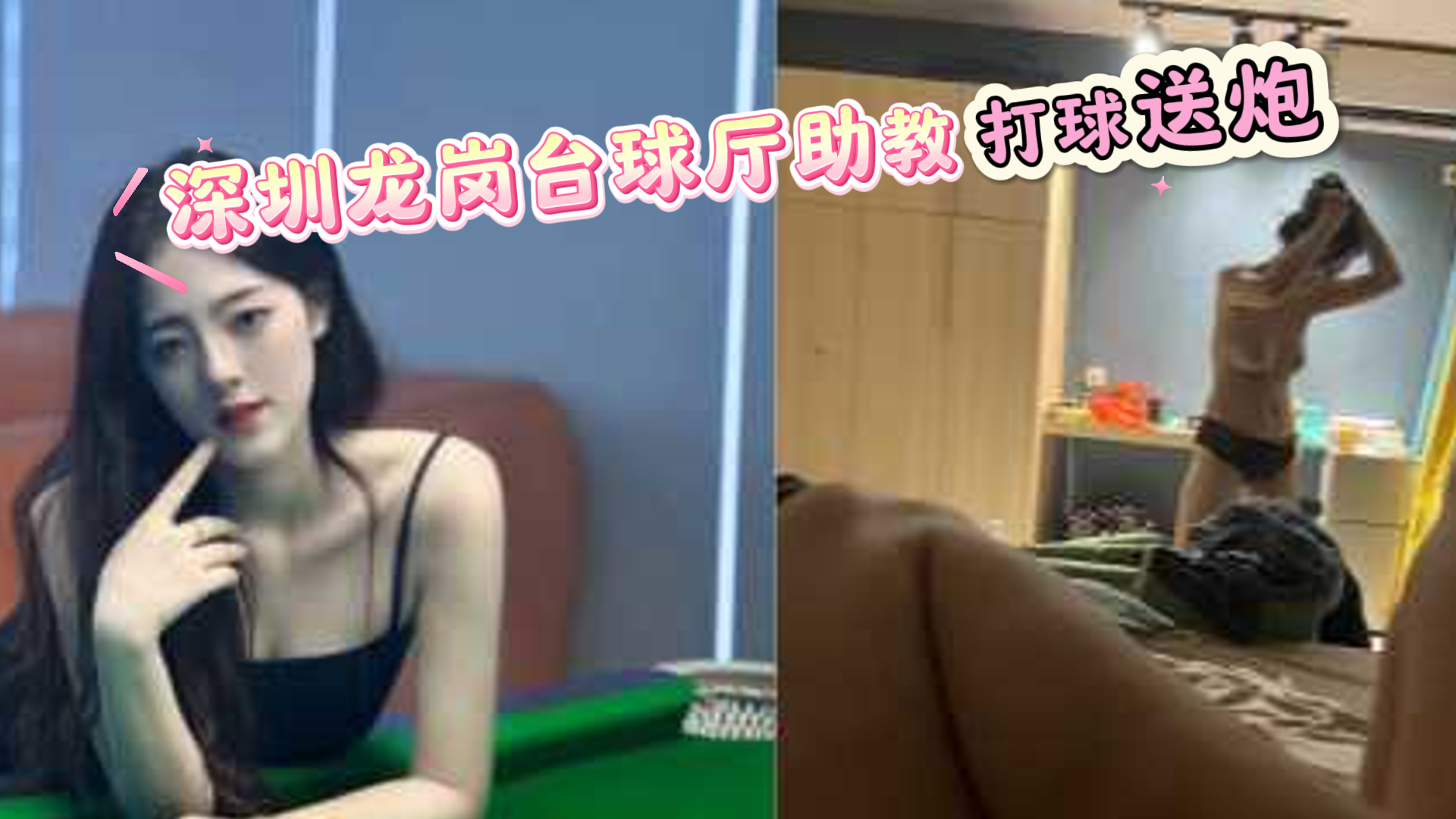爆料-抖音韩汐深圳龙岗台球厅助教打球就送炮-情趣女神尤物