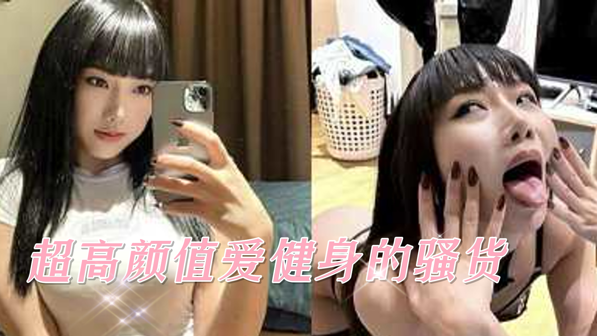 爆料-超高颜值爱健身的小骚货随便操-御姐户外露出