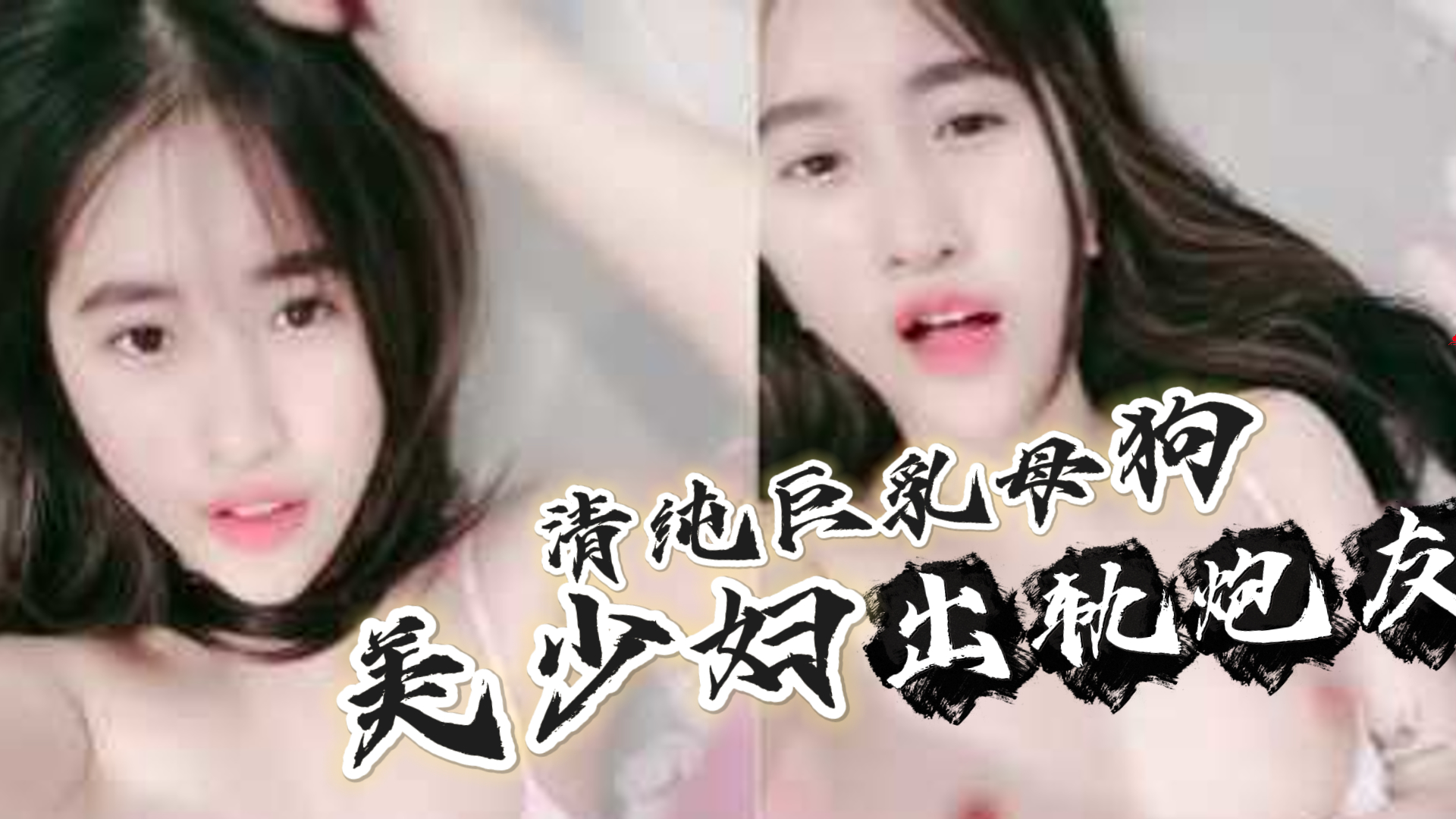 爆料-清纯女神蜜桃淳 长腿美乳挑逗