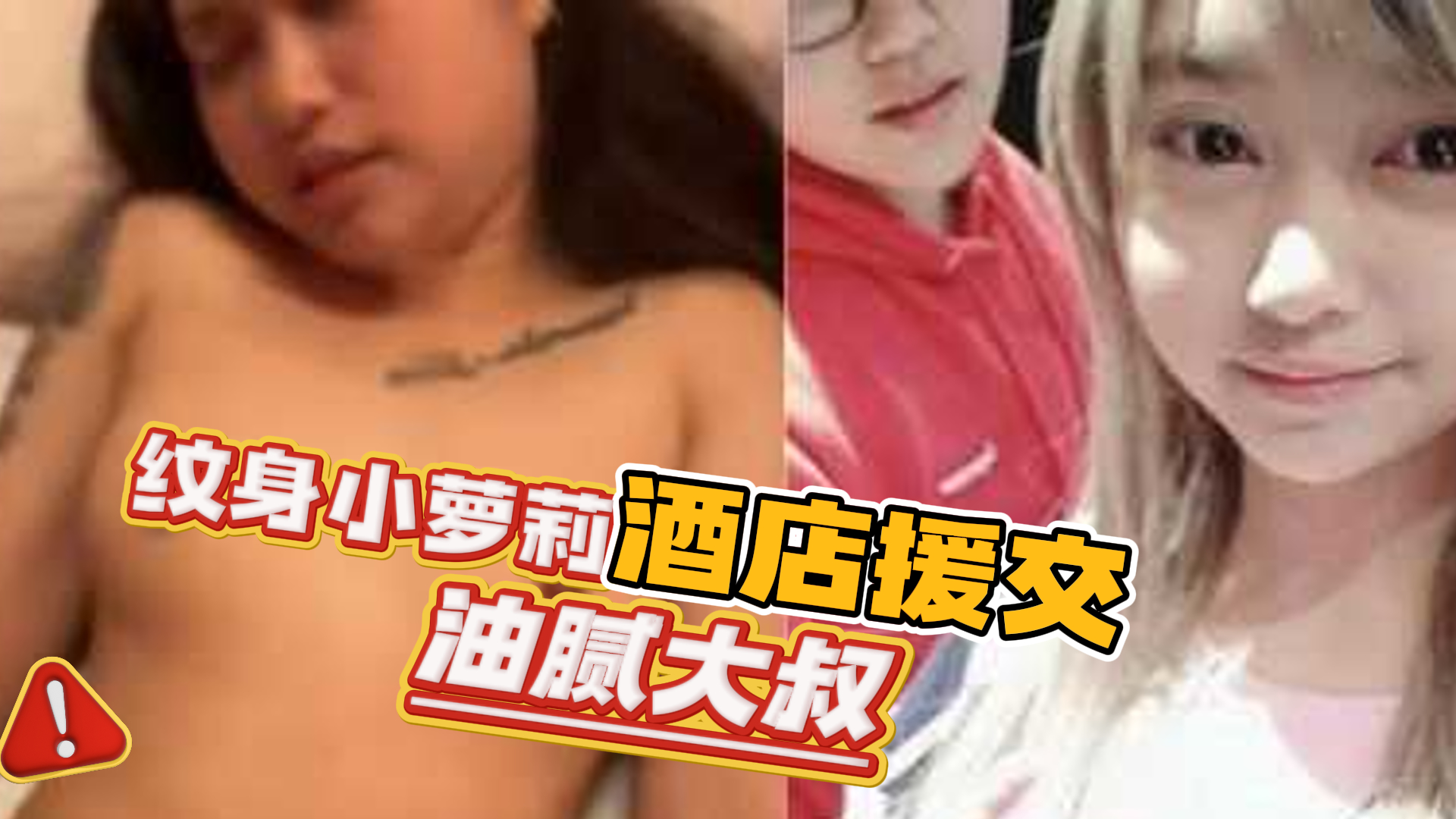 爆料-纹身小萝莉妹妹酒店援交油腻大叔-美乳玉足嫩妹