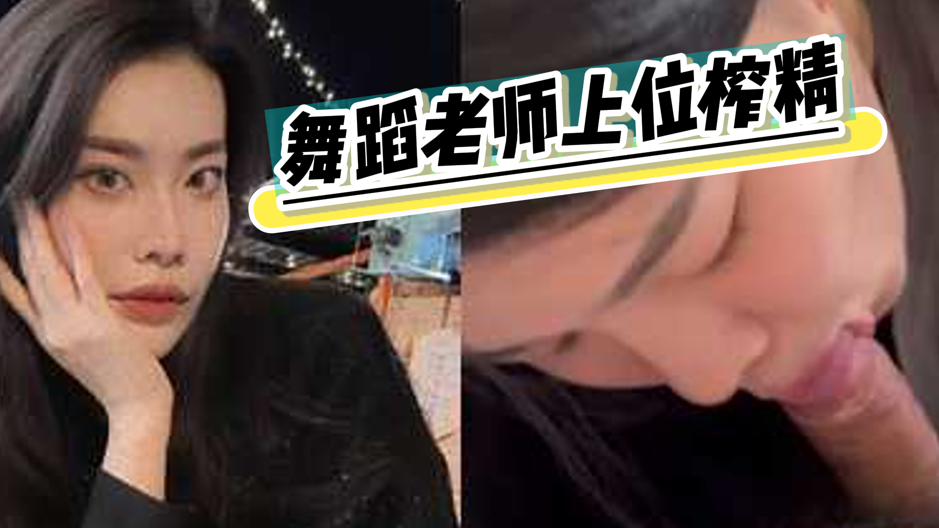 爆料-舞蹈老师跟学生偷情被曝光-女上榨精自动
