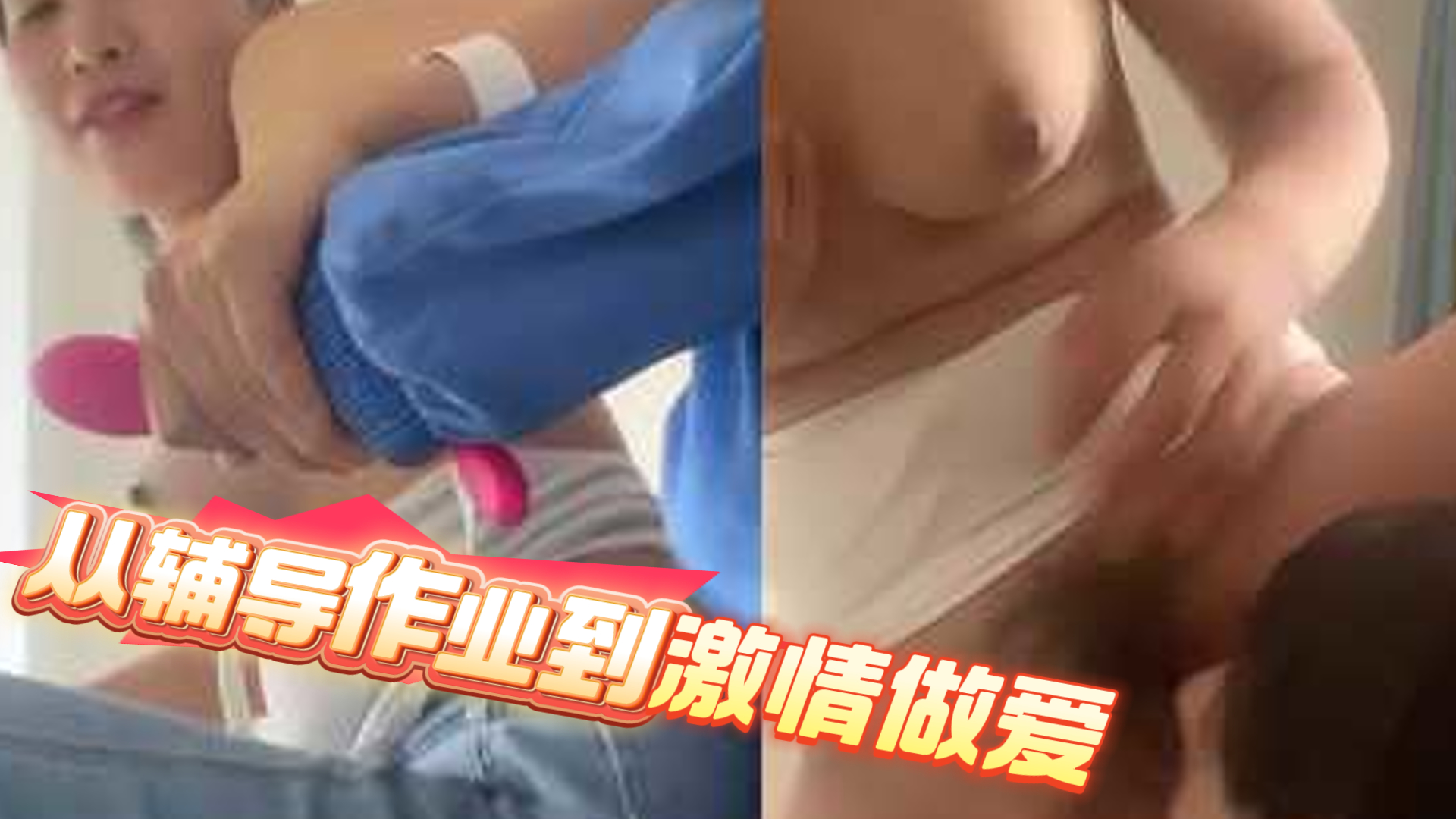 爆料-淫荡家教老师勾引学生，从辅导作业到激情做爱-自慰揉奶师生