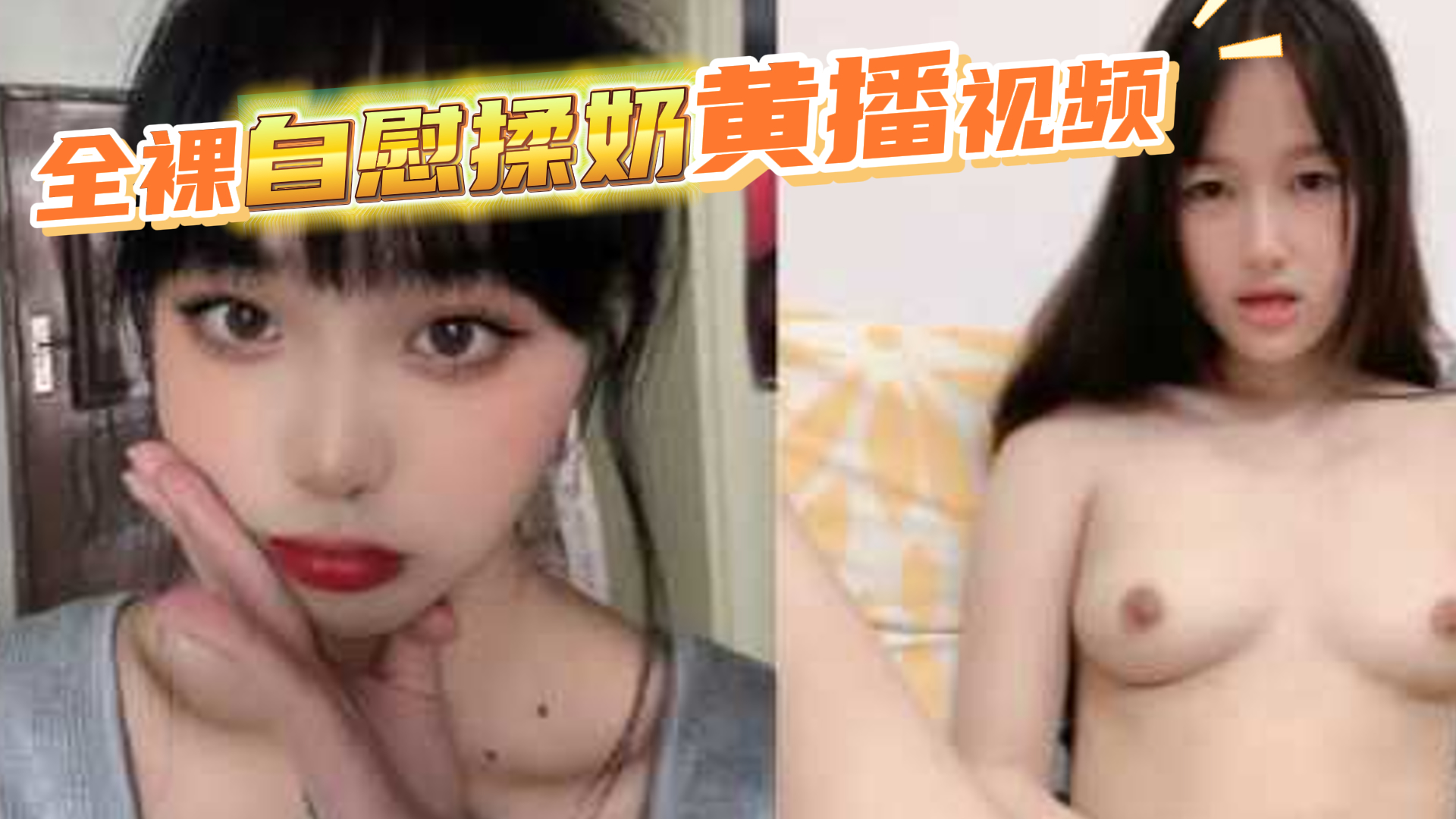 自拍-河南地矿职业学院任逸阳黄播-全裸自慰揉奶