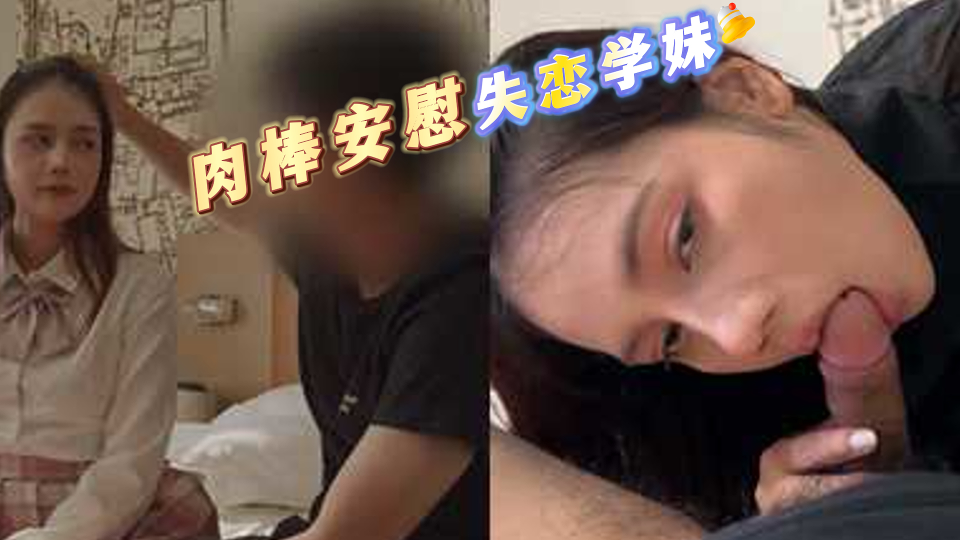 自拍-用肉棒安慰失恋学妹-黑丝反差女上
