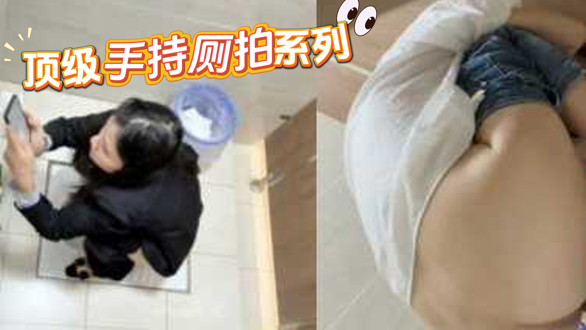 自拍-最顶级的手持厕拍系列-丰臀偷拍合集