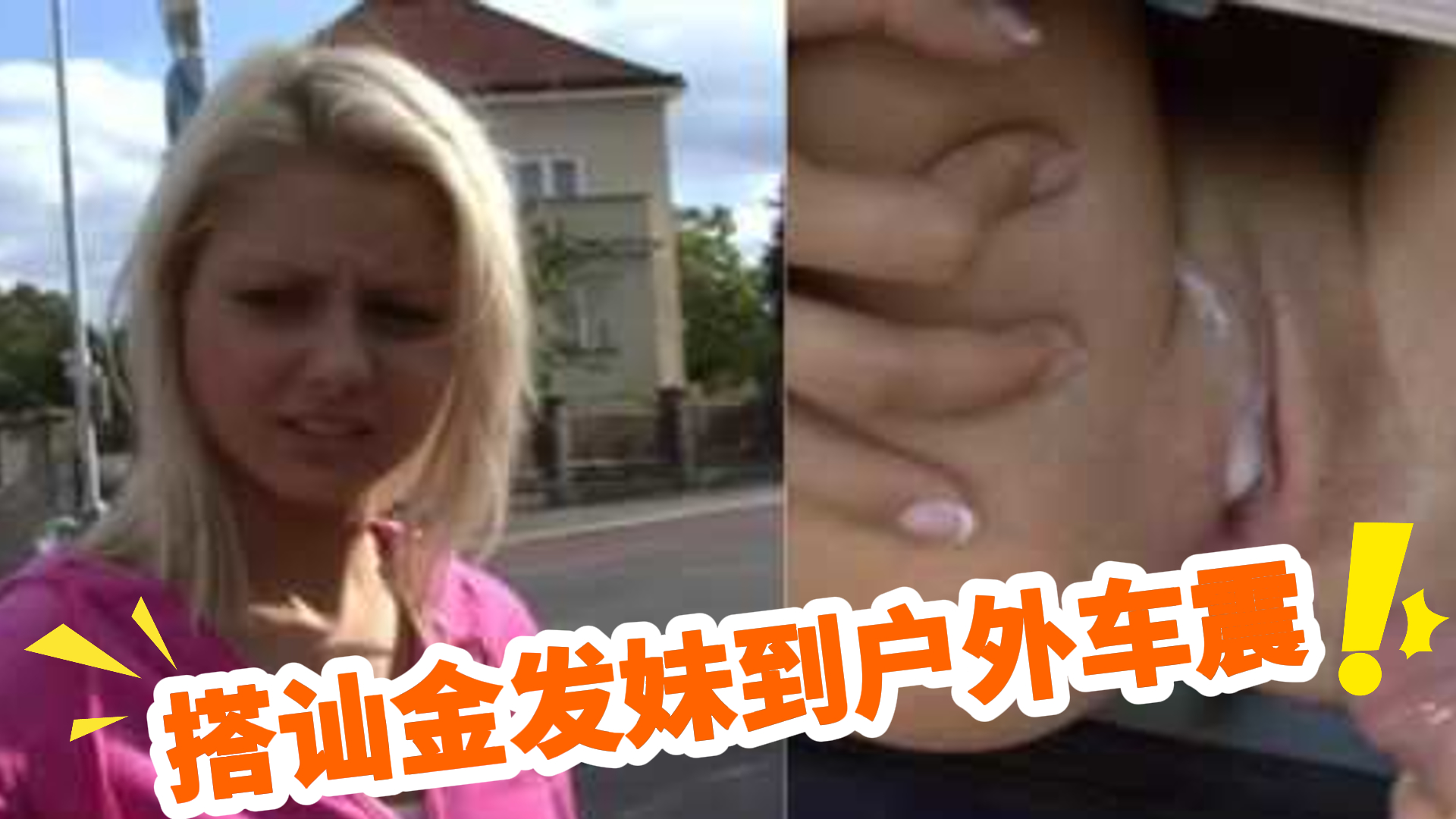 自拍-大神在公交车站成功搭讪金发碧眼妹-户外车震内射