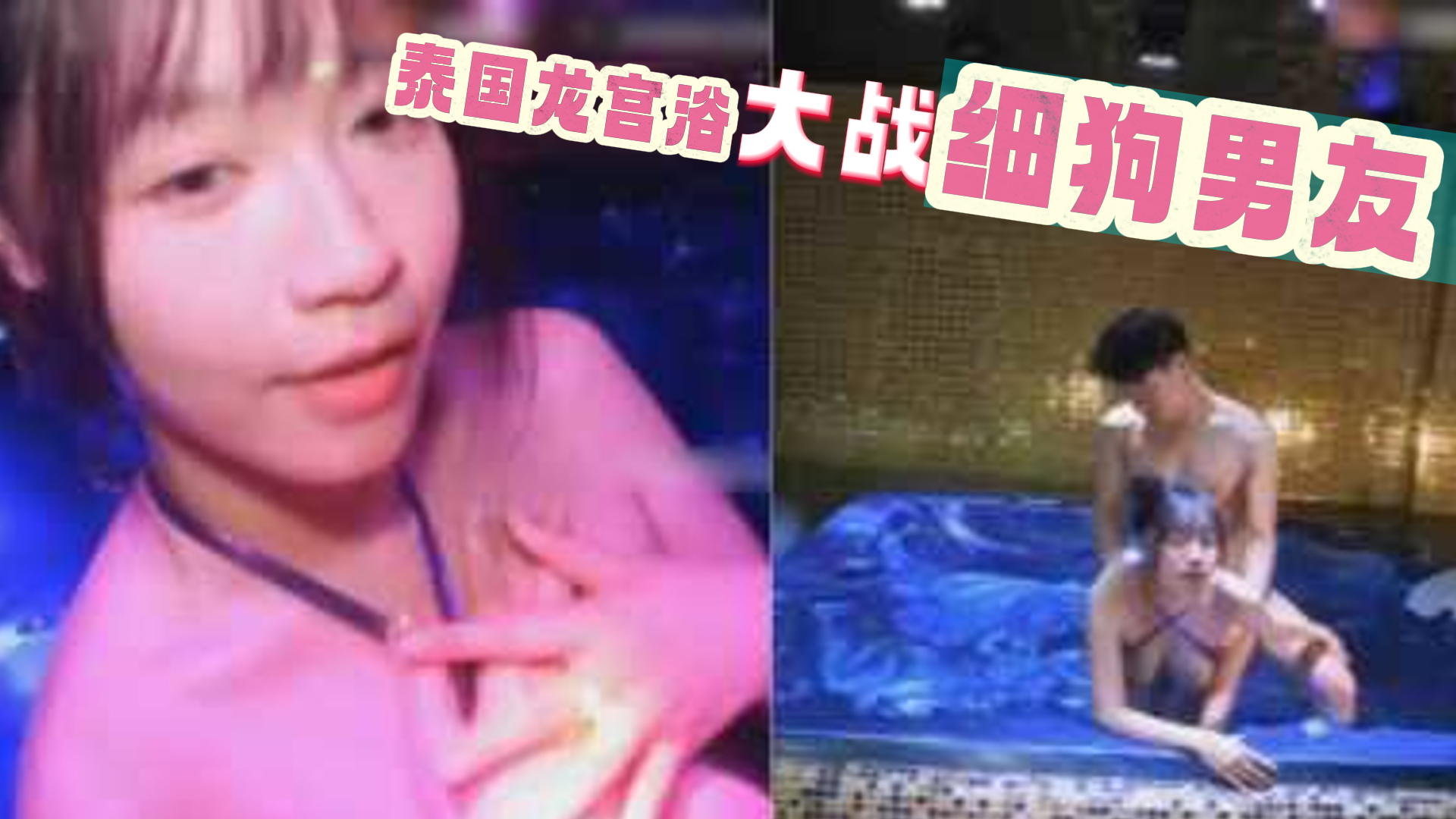 自拍-泰国龙宫浴大战细狗男友-三洞榨精户外