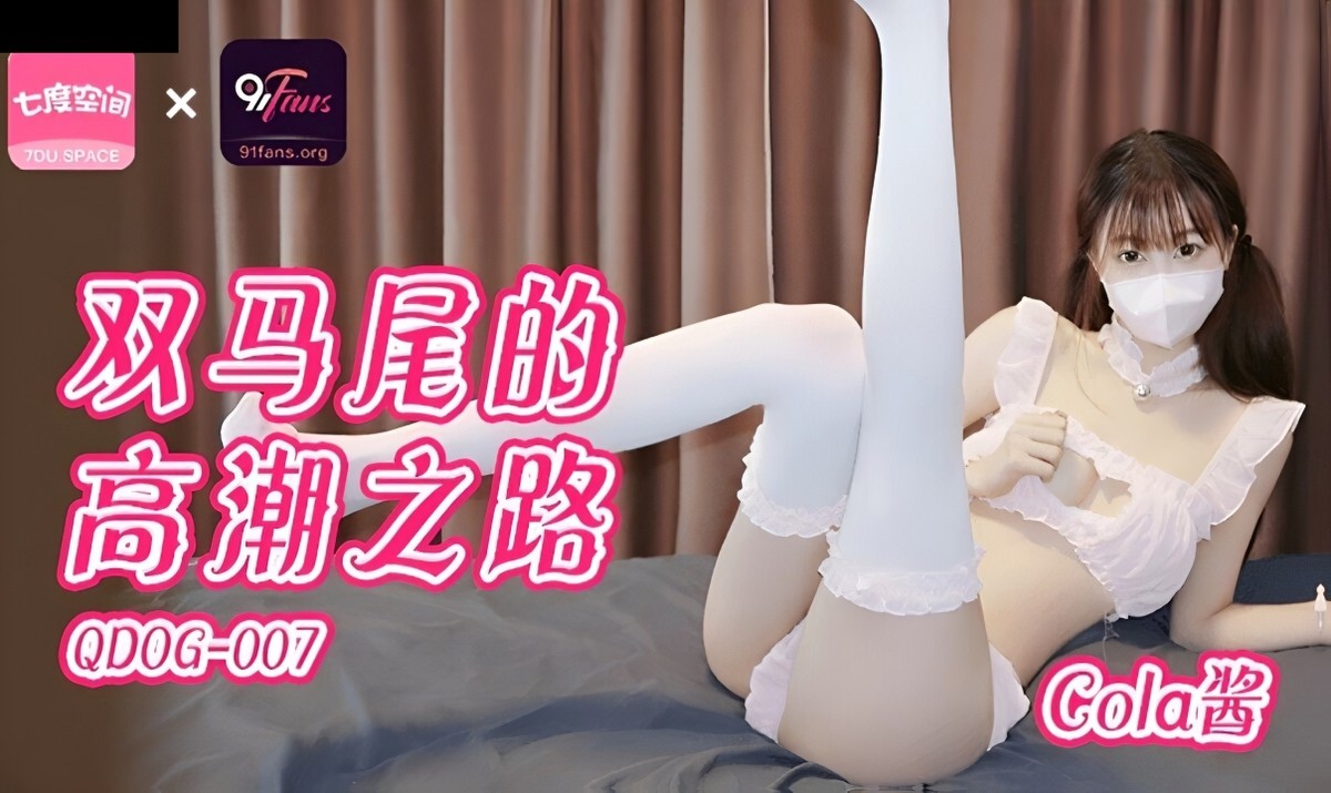 扣扣传媒qdog-007双马尾的高潮之路-cola酱