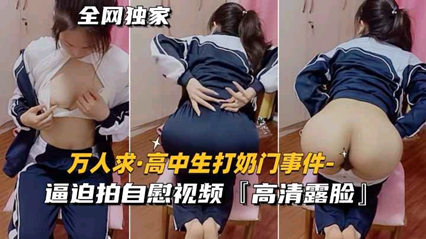 爆料-高中生被逼拍下露脸打奶自慰视频-学生自慰殴打