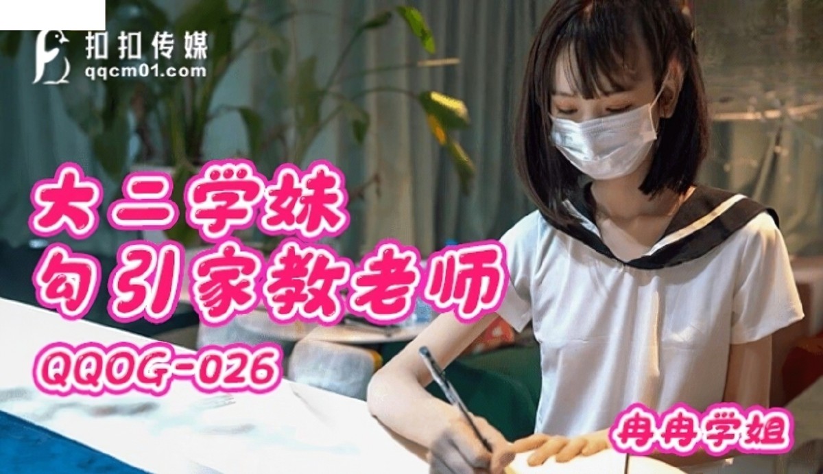 扣扣传媒qqog-026大二学妹勾引家教老师