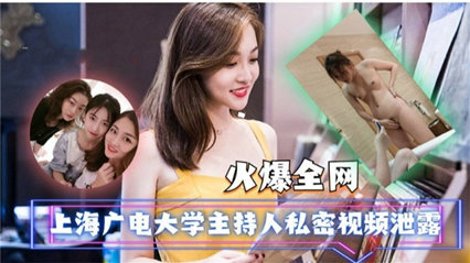 爆料-上海广电大学主持人私密视频泄露-泄密传教后入