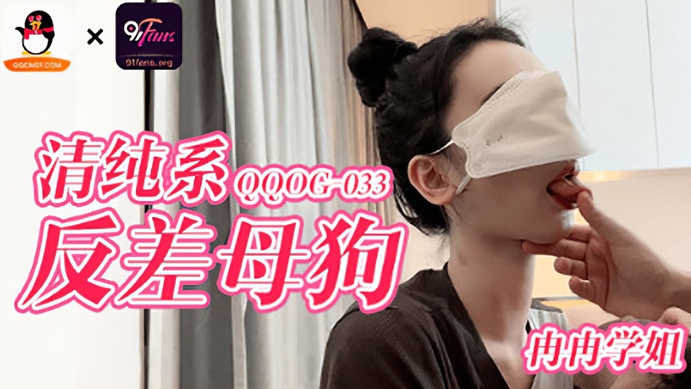 扣扣传媒qqog-033清纯系反差母狗-冉冉学姐
