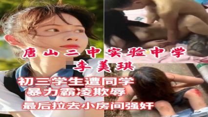 爆料-唐山二中实验中学初三学生 遭同学暴力霸凌欺辱最后拉去小房间强奸-学生校园霸凌