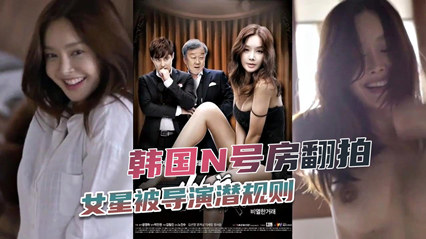 爆料-韩国女明星被导演潜规则-明星后入骑乘