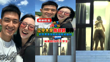 爆料-辽宁大学 陈晓颖落地窗前做爱被偷拍 真是刺激-学生骑乘情侣