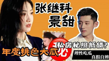 爆料-张继科 景甜私房照抵债？理性吃瓜真假自辨-自慰巨乳骑乘